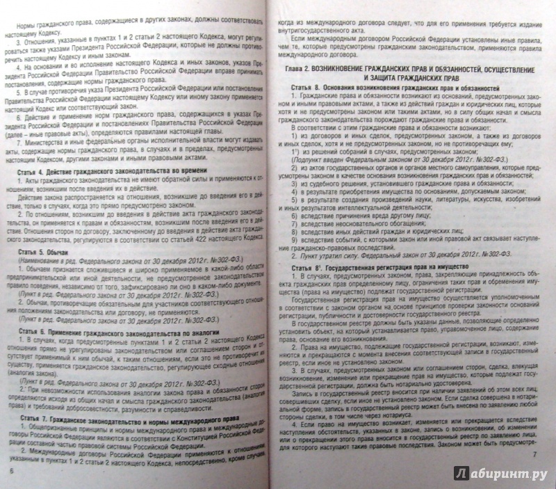 Иллюстрация 5 из 14 для Гражданский кодекс РФ на 01.02.15 (4 части) | Лабиринт - книги. Источник: Соловьев  Владимир