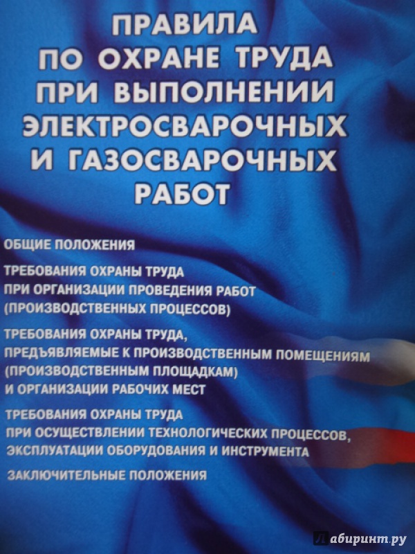 Иллюстрация 6 из 6 для Правила по охране труда при выполнении электросварочных и газосварочных работ | Лабиринт - книги. Источник: Салус