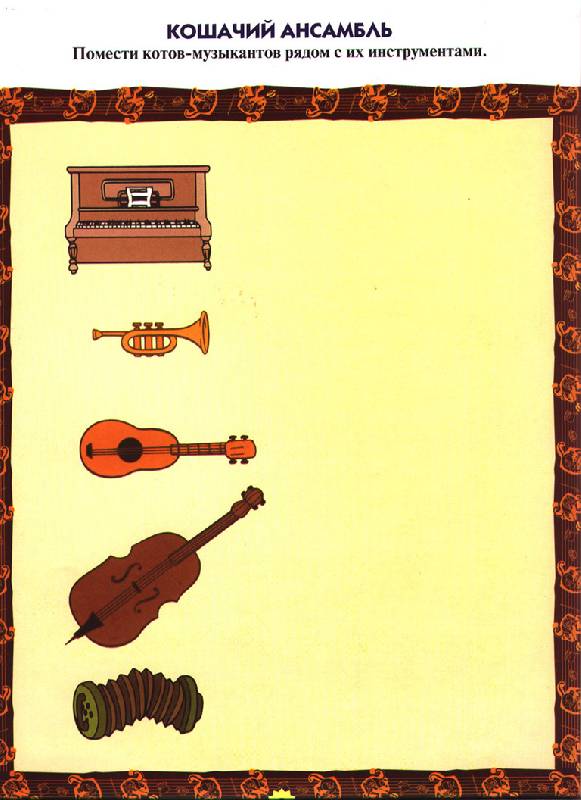 Иллюстрация 1 из 4 для Аристокоты: Музыкальный праздник | Лабиринт - книги. Источник: OOlga