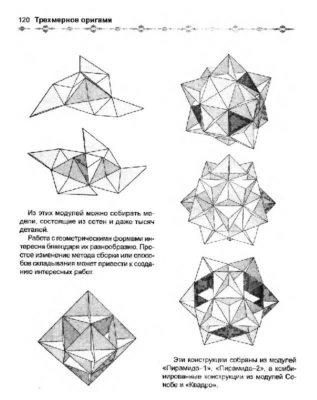 Иллюстрация 4 из 20 для Трехмерное оригами - Виктор Выгонов | Лабиринт - книги. Источник: Спанч Боб