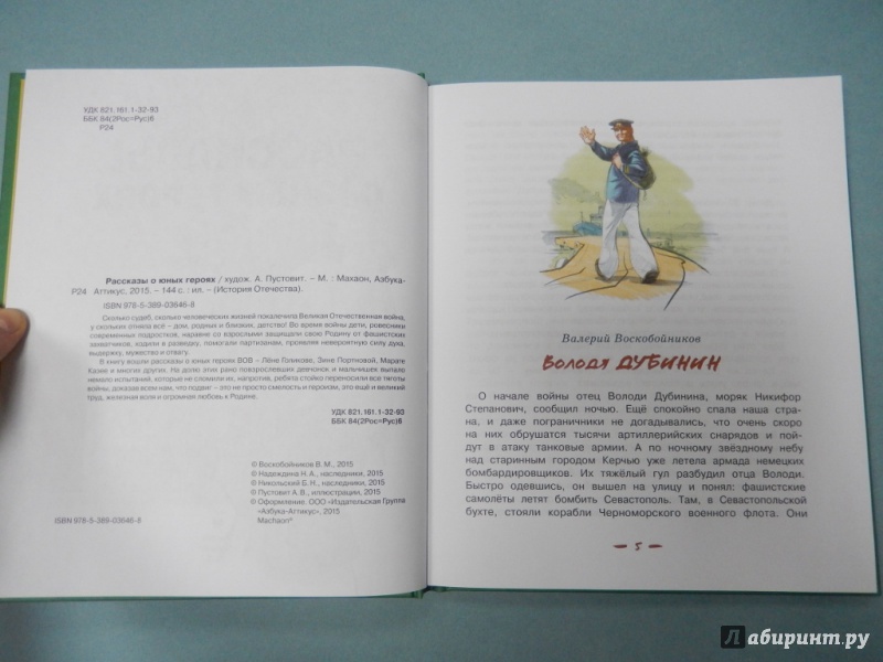 Иллюстрация 4 из 49 для Рассказы о юных героях - Воскобойников, Надеждина, Никольский | Лабиринт - книги. Источник: dbyyb