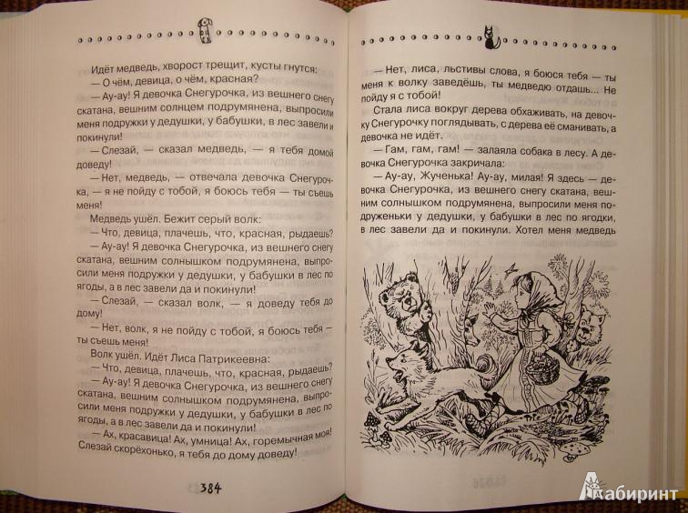 Иллюстрация 5 из 12 для Удивительное приключение. Хрестоматия - А. Ставцева | Лабиринт - книги. Источник: om-2