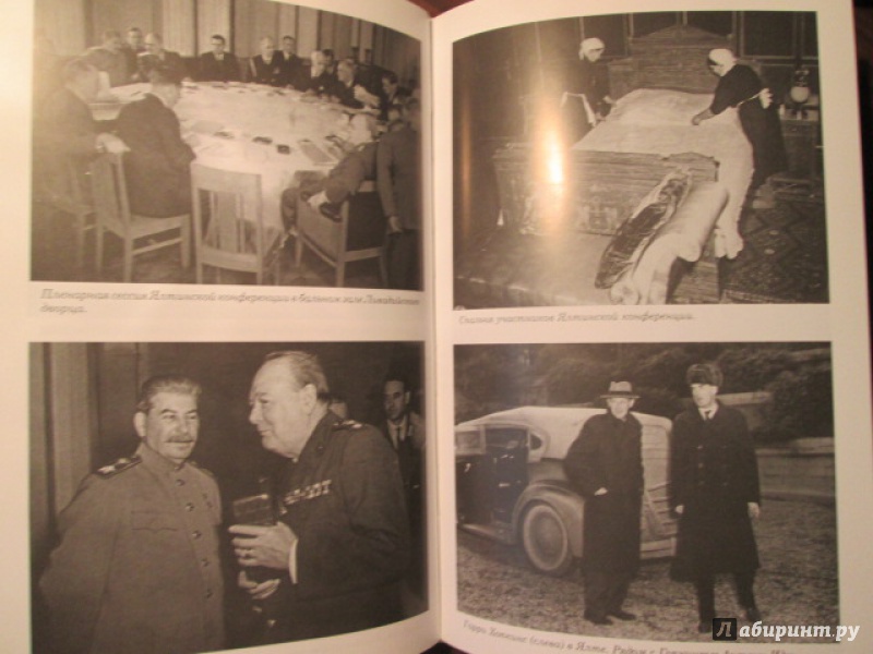 Иллюстрация 18 из 22 для Шесть месяцев 1945 г. От Мировой войны к войне холодной - Майкл Доббс | Лабиринт - книги. Источник: Лекс