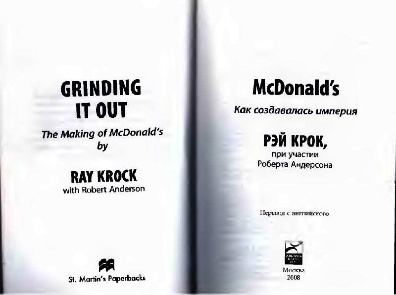 Иллюстрация 11 из 20 для McDonald's: Как создавалась империя - Рэй Крок | Лабиринт - книги. Источник: Юта