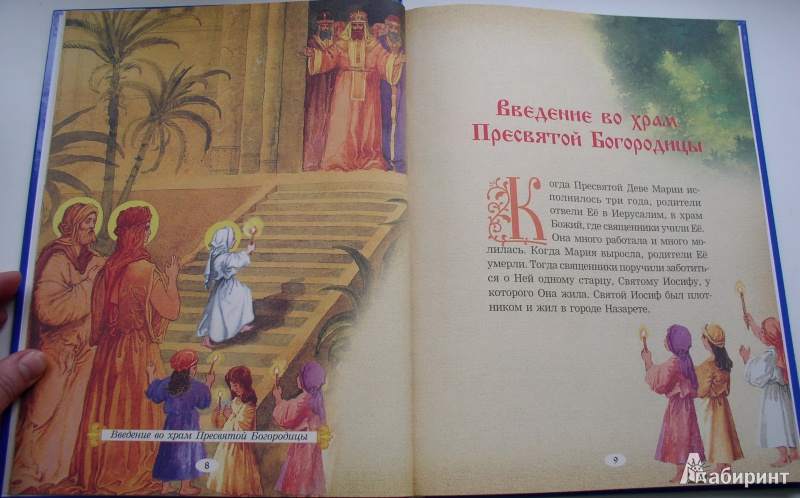 Иллюстрация 5 из 29 для Евангелие для самых маленьких | Лабиринт - книги. Источник: Мазухина Анна Сергеевна