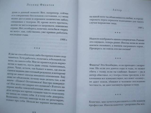 Иллюстрация 3 из 15 для Прямая речь - Леонид Филатов | Лабиринт - книги. Источник: NINANI