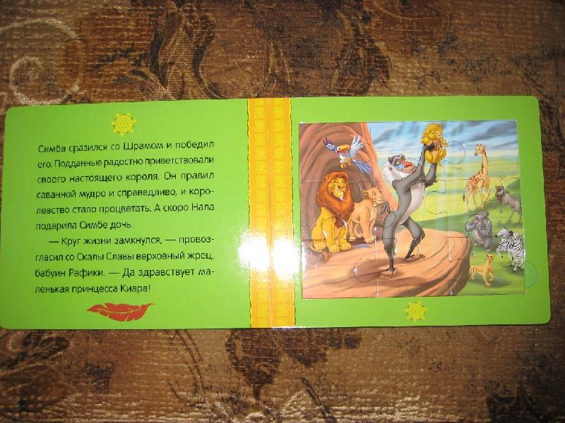 Иллюстрация 2 из 5 для Король Лев. Книжка-мозаика | Лабиринт - книги. Источник: MARNA