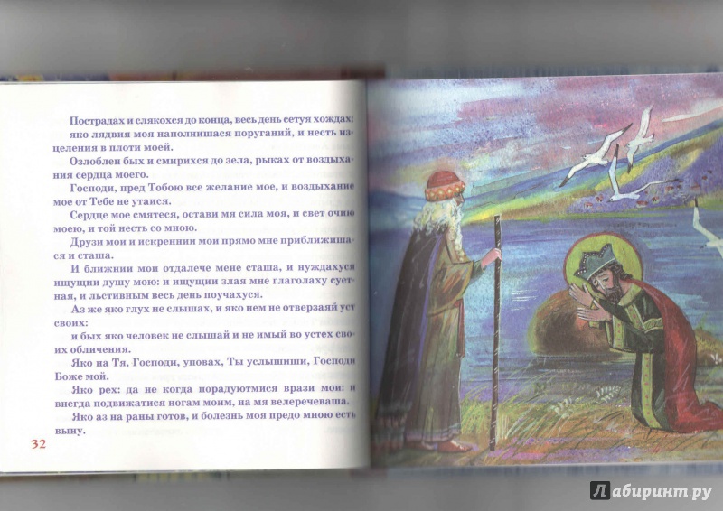 Иллюстрация 20 из 23 для Избранные псалмы в пересказе для детей - Болотина, Голосова | Лабиринт - книги. Источник: _Ирина_