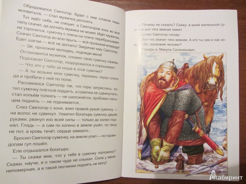 Иллюстрация 15 из 24 для Святогор-богатырь | Лабиринт - книги. Источник: Сандракова Юля