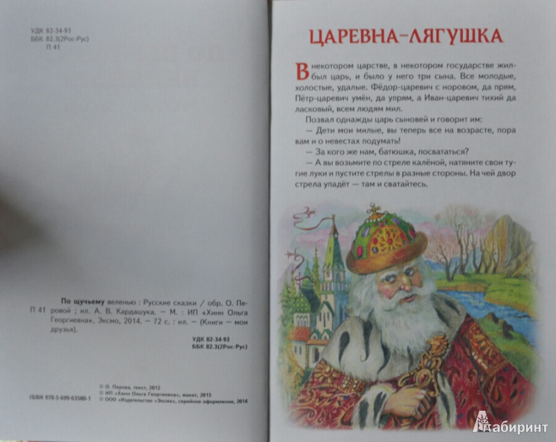 Иллюстрация 3 из 33 для По щучьему веленью. Русские сказки | Лабиринт - книги. Источник: NDusha