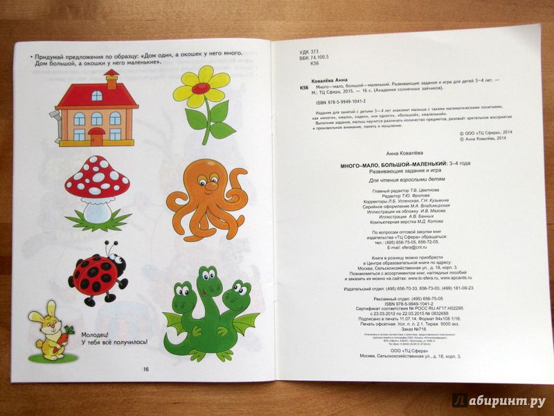 Иллюстрация 23 из 27 для Много-мало, большой-маленький. Развивающие задания и игра для детей 3-4 лет - Анна Ковалева | Лабиринт - книги. Источник: Морозова  Анна