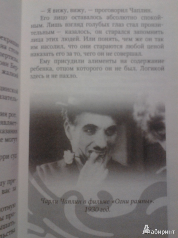Иллюстрация 5 из 5 для Чарли Чаплин - Николай Надеждин | Лабиринт - книги. Источник: Данил Сергеевич