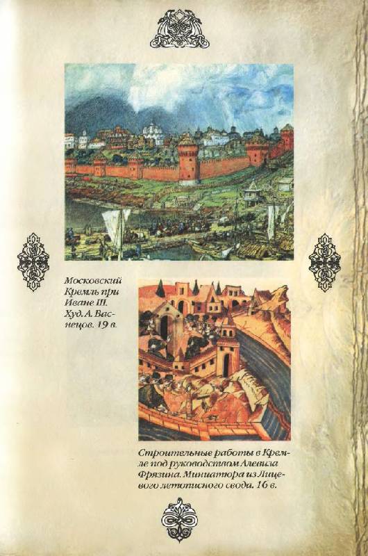 Иллюстрация 15 из 43 для Московия (XIV-XV вв.) - Мария Колыванова | Лабиринт - книги. Источник: Юта