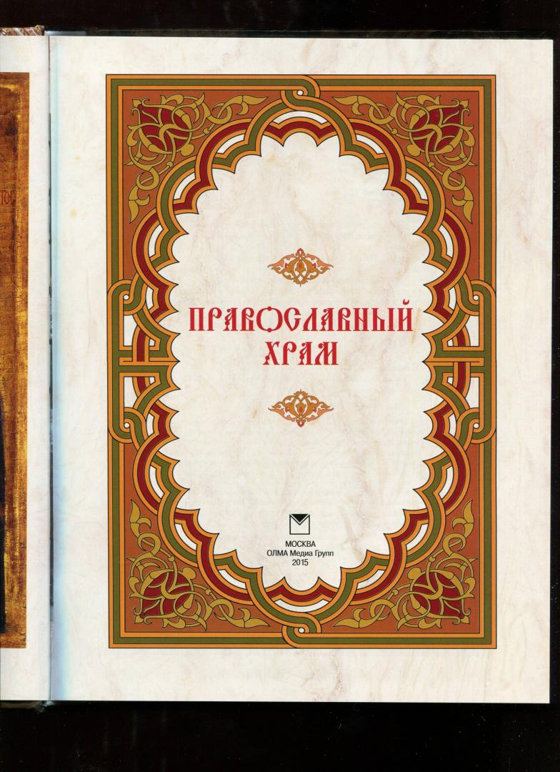 Иллюстрация 11 из 33 для Православный храм - Александр Казакевич | Лабиринт - книги. Источник: Лабиринт