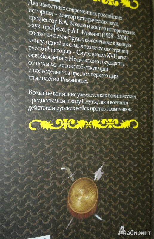 Иллюстрация 3 из 7 для Смутное время - Волков, Кузьмин | Лабиринт - книги. Источник: Леонид Сергеев