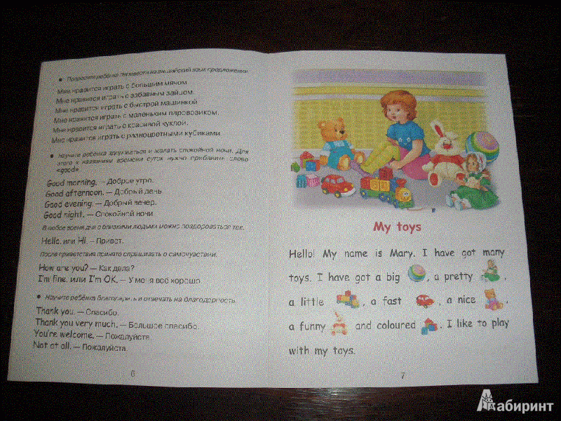 Иллюстрация 3 из 24 для Английский для детей. Читаем по-английски. My toys - И. Васильева | Лабиринт - книги. Источник: МilaNi1