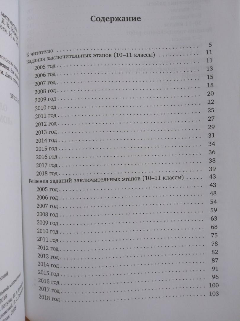 Иллюстрация 7 из 10 для Олимпиада школьников "Ломоносов" по математике (2005-2018) - Бегунц, Бородин, Горяшин | Лабиринт - книги. Источник: Pavel Gordienko