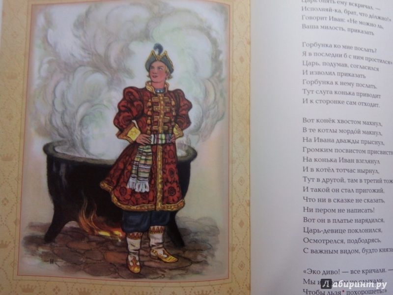 Иллюстрация 39 из 43 для Конек-горбунок - Петр Ершов | Лабиринт - книги. Источник: Xaritosha