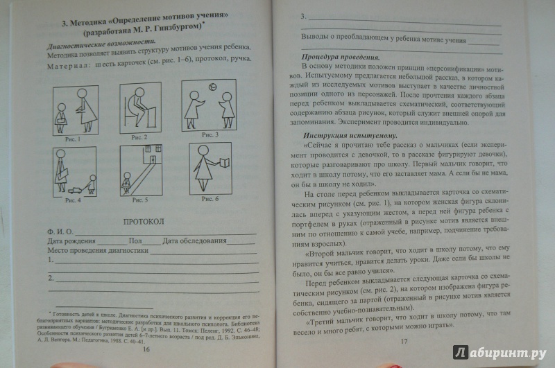 Иллюстрация 13 из 28 для Определение готовности детей к обучению в школе. ФГОС ДО | Лабиринт - книги. Источник: Марина