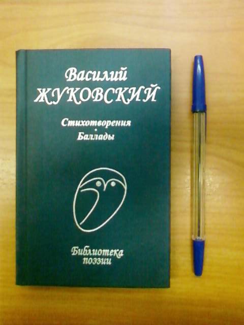 Иллюстрация 20 из 39 для Стихотворения. Баллады - Василий Жуковский | Лабиринт - книги. Источник: lettrice