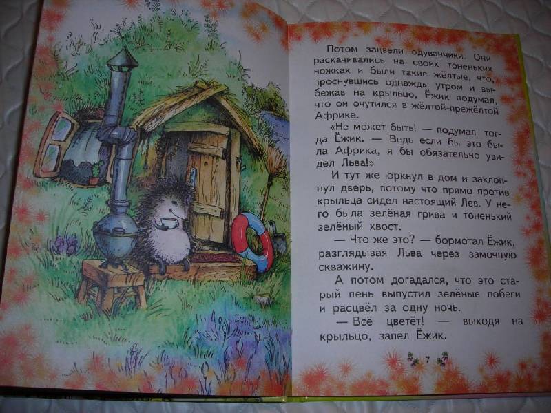 Иллюстрация 2 из 22 для Ежик в тумане - Сергей Козлов | Лабиринт - книги. Источник: книголюб 61