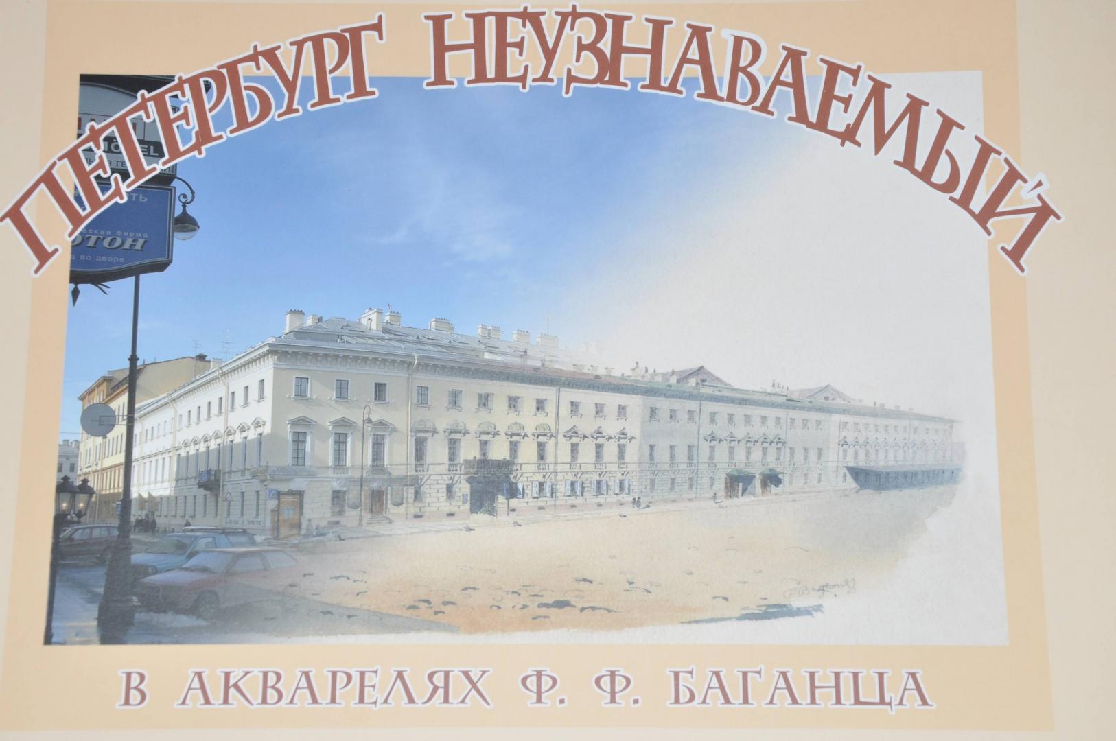Иллюстрация 32 из 43 для Петербург неузнаваемый в акварелях Ф. Ф. Баганца | Лабиринт - книги. Источник: jonstewart