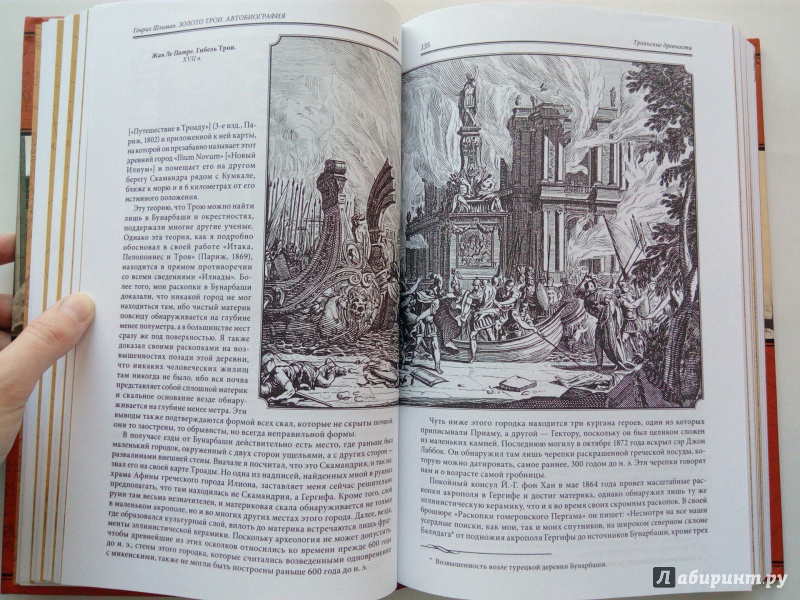 Иллюстрация 40 из 51 для Золото Трои - Генрих Шлиман | Лабиринт - книги. Источник: VALERIYA