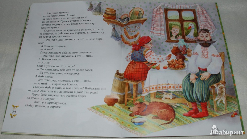 Иллюстрация 41 из 43 для Ивасик-Телесик. Украинская народная сказка | Лабиринт - книги. Источник: Книжный кот