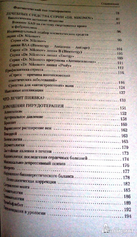 Иллюстрация 4 из 6 для Лечение пиявками - Геращенко, Никонов | Лабиринт - книги. Источник: ОксанаШ