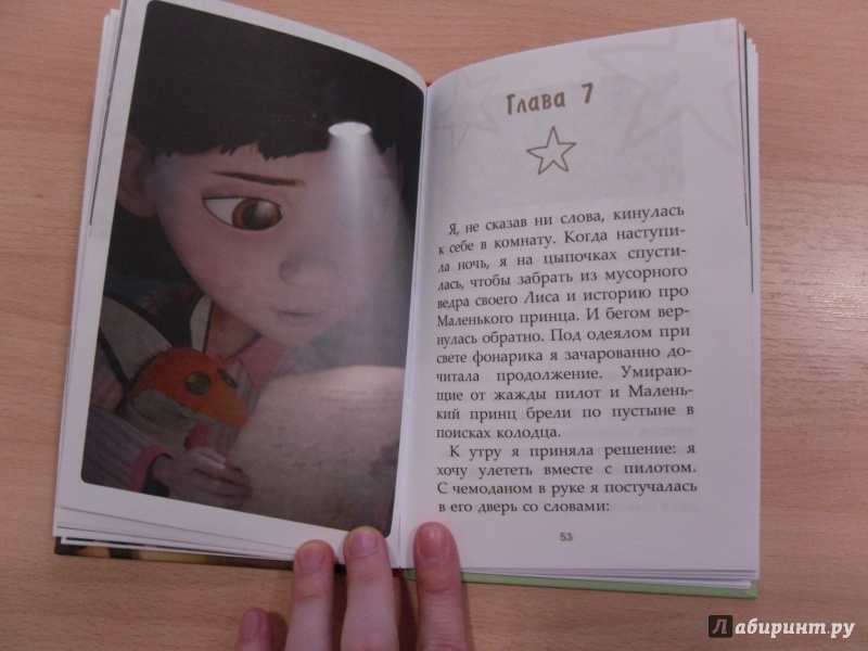 Иллюстрация 24 из 38 для Маленький принц - Ванесса Рубио-Барро | Лабиринт - книги. Источник: Ольга Колибри