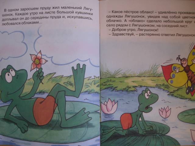 Иллюстрация 15 из 17 для Находчивый лягушонок - Л. Лебедева | Лабиринт - книги. Источник: Ириночка