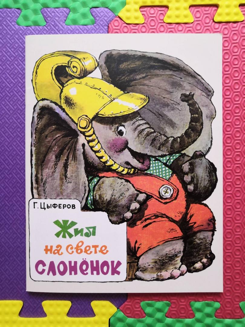Иллюстрация 136 из 153 для Жил на свете слоненок - Геннадий Цыферов | Лабиринт - книги. Источник: Елена