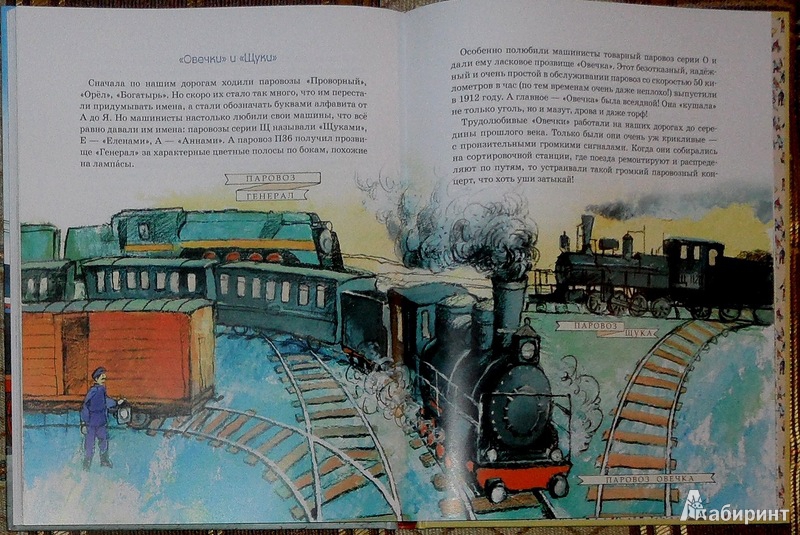Иллюстрация 17 из 47 для От паровоза до "Сапсана" - Марина Улыбышева | Лабиринт - книги. Источник: Maxima