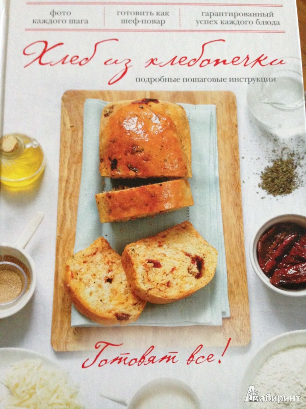 Иллюстрация 1 из 8 для Хлеб из хлебопечки | Лабиринт - книги. Источник: Наталья  Наталья