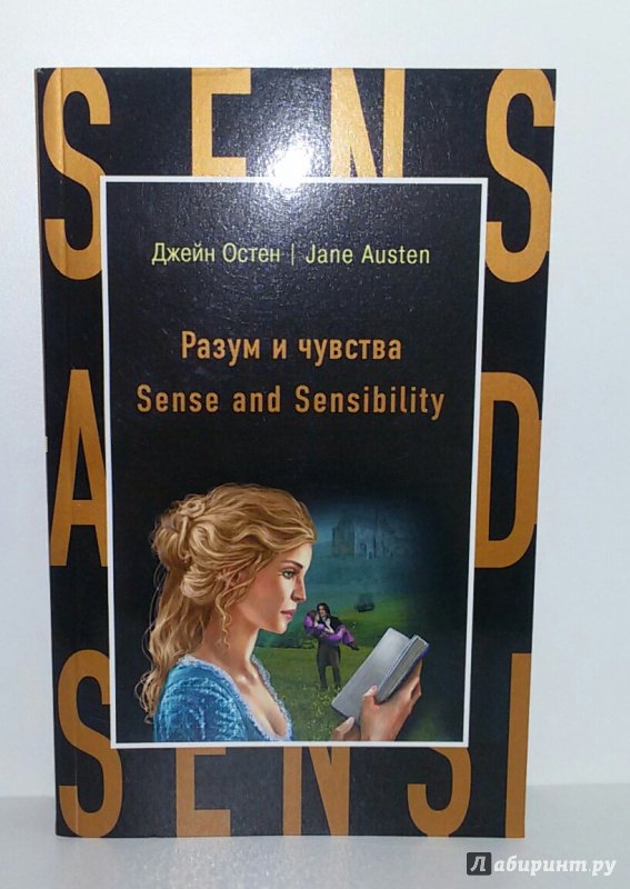 Иллюстрация 14 из 47 для Sense and Sensibility - Джейн Остен | Лабиринт - книги. Источник: Маркона
