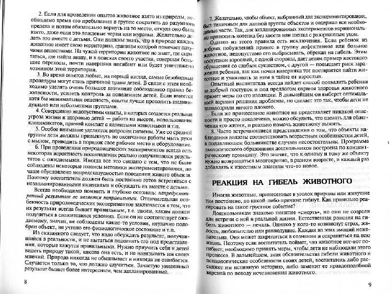 Иллюстрация 4 из 15 для Мир животных: Естественно-научные наблюдения и эксперименты в детском саду - Александра Иванова | Лабиринт - книги. Источник: Росинка