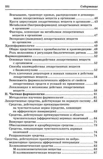 Иллюстрация 17 из 31 для Фармакология: учебник для вузов - Гаевый, Петров, Гаевая | Лабиринт - книги. Источник: Nadezhda_S