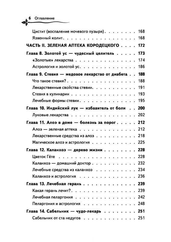 Иллюстрация 5 из 22 для Зеленая энциклопедия здоровья. Лучшие рецепты нетрадиционной медицины - Болотов, Травинка, Кородецкий | Лабиринт - книги. Источник: Ялина