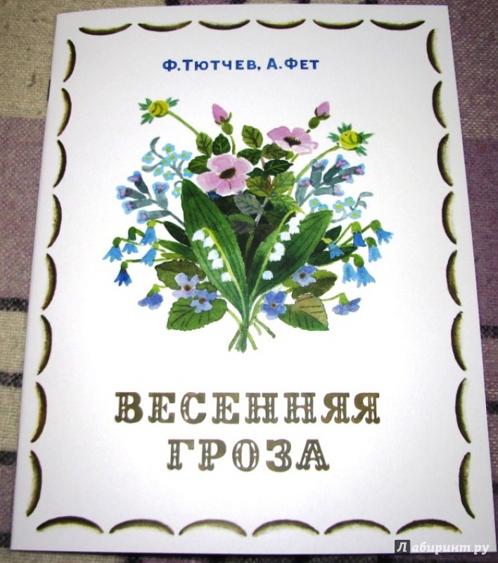 Иллюстрация 27 из 54 для Весенняя гроза - Тютчев, Фет | Лабиринт - книги. Источник: Бог в помощь
