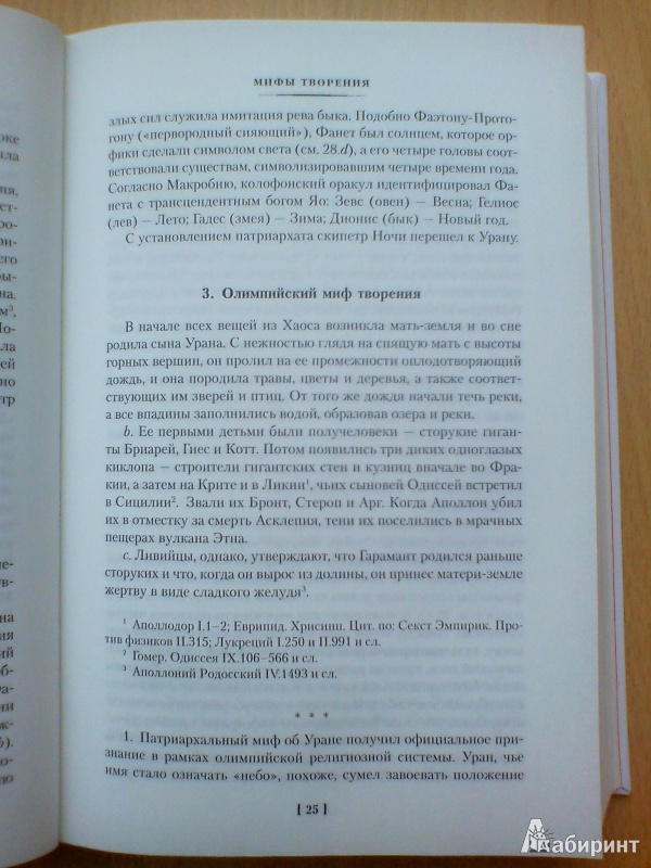 Иллюстрация 9 из 35 для Мифы Древней Греции - Роберт Грейвс | Лабиринт - книги. Источник: ОльгаF1