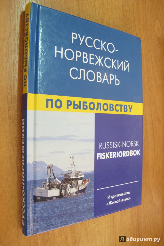 Иллюстрация 2 из 9 для Норвежско-русский словарь по рыболовству - Нильссен, Лукашева | Лабиринт - книги. Источник: Hitopadesa