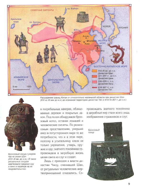 Иллюстрация 5 из 18 для Древний Китай - Вальтер Флеммер | Лабиринт - книги. Источник: Книгосмотритель