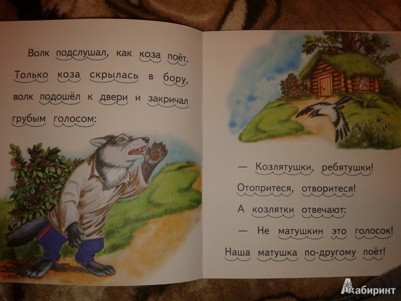 Иллюстрация 2 из 6 для Волк и семеро козлят | Лабиринт - книги. Источник: Сахарова  Татьяна Сергеевна