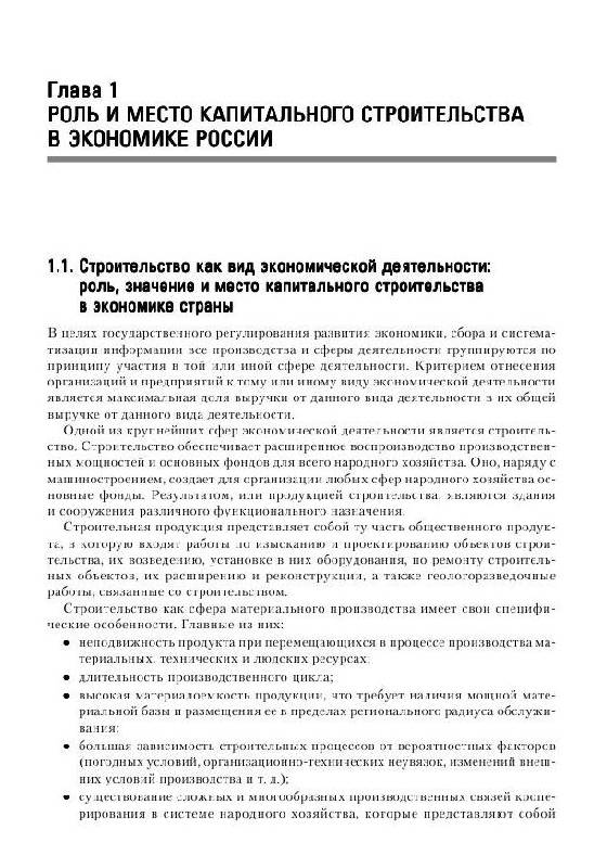 Иллюстрация 6 из 13 для Экономика строительства - Вячеслав Бузырев | Лабиринт - книги. Источник: knigoved