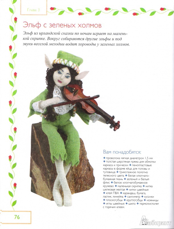 Иллюстрация 13 из 20 для Сказочные куклы своими руками - Анна Зайцева | Лабиринт - книги. Источник: Oslik IA