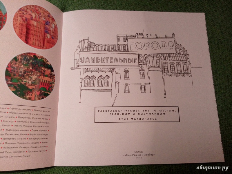 Иллюстрация 27 из 67 для Удивительные города. Раскраска-путешествие по местам, реальным и выдуманным - Стив Макдональд | Лабиринт - книги. Источник: Ulitos