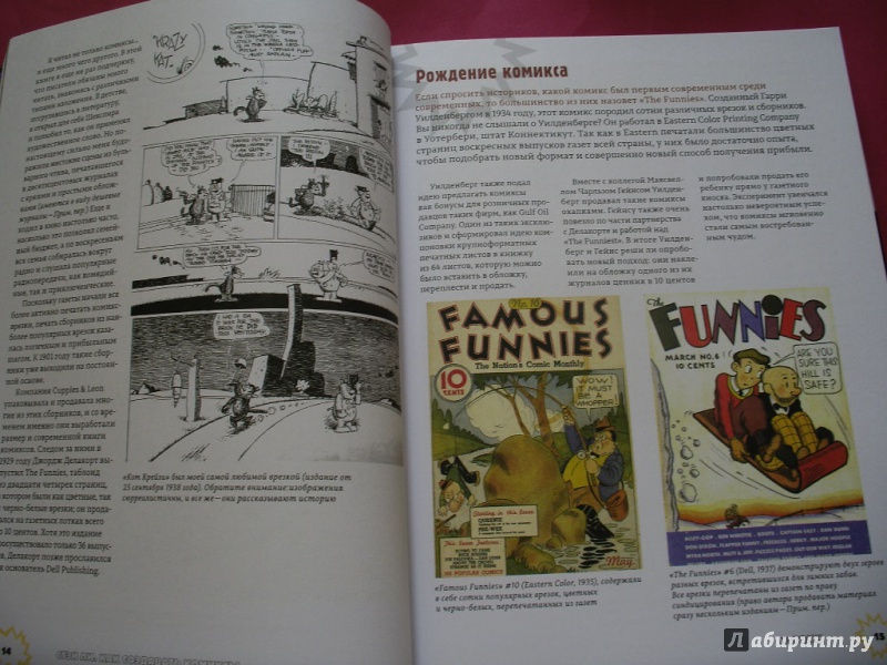 Иллюстрация 10 из 24 для Как создавать комиксы - Стэн Ли | Лабиринт - книги. Источник: Tiger.